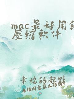 mac最好用的压缩软件
