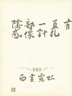 阴部一直有刺痛感像针扎