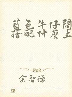 蓝色牛仔阔腿裤搭配什么上衣好看