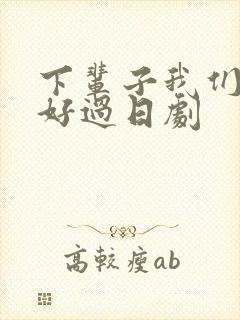 下辈子我们再好好过日剧