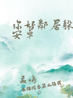 你好邻居躲猫猫安卓