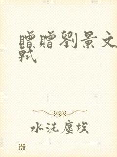 赠赠刘景文宋苏轼