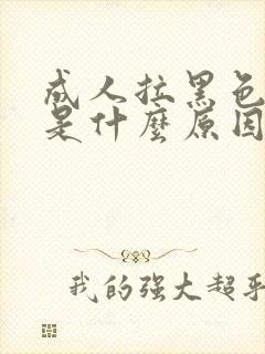 成人拉黑色的屎是什么原因