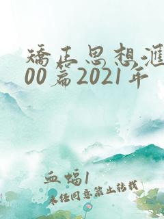 矫正思想汇报100篇2021年
