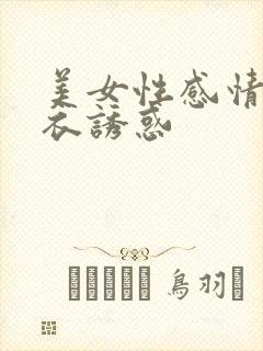 美女性感情趣内衣诱惑