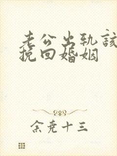 老公出轨该怎样挽回婚姻