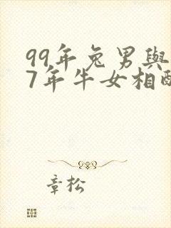 99年兔男与97年牛女相配的婚姻如何