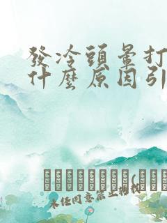 发冷头晕打嗝是什么原因引起的