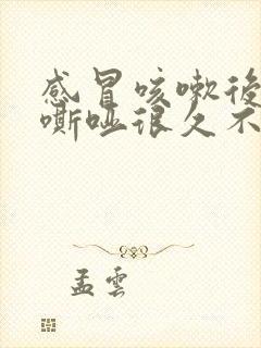 感冒咳嗽后声音嘶哑很久不好怎么办