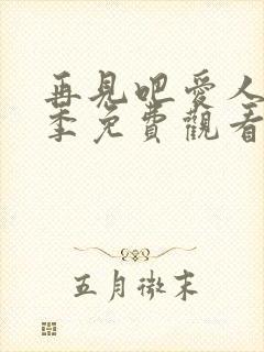 再见吧爱人第五季免费观看完整版高清