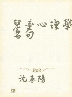 儿童心理学名言名句