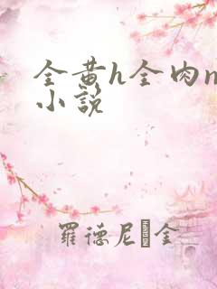 全黄h全肉np小说