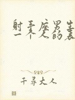 射手座男生喜欢一个人的表现 准到爆