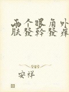 两个眼角外侧皮肤发干发痒是怎么回事?