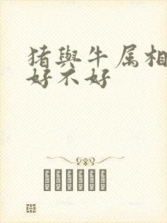 猪与牛属相婚配好不好