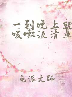 一到晚上就剧烈咳嗽流清鼻涕