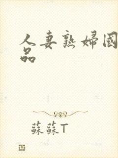 人妻熟妇国产精品