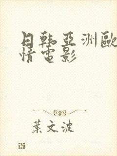 日韩亚洲欧美激情电影