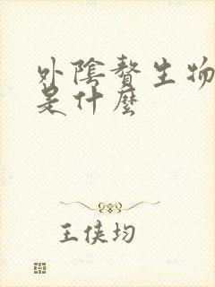 外阴赘生物可能是什么