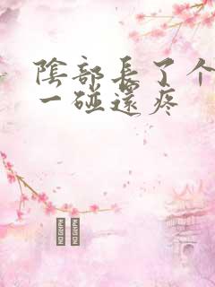 阴部长了个痘痘一碰还疼