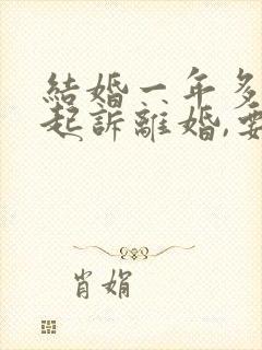 结婚一年多男方起诉离婚,要求女方退彩礼