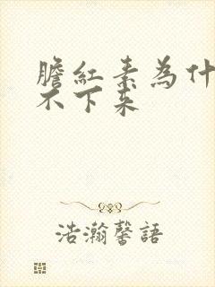 胆红素为什么降不下来