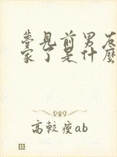 梦见前男友来我家了是什么意思