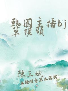 韩国主播bj青草视频