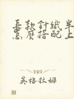 长款针织半身裙怎么搭配上衣