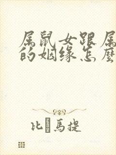 属鼠女跟属鸡男的姻缘怎么样