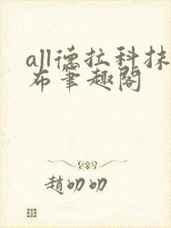 all德拉科抹布笔趣阁