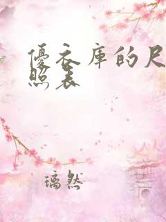 优衣库的尺码对照表