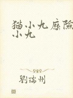 猫小九历险记猫小九