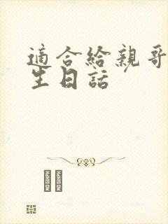 适合给亲哥说的生日话