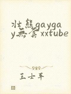 壮熊gaygay无套xxtube
