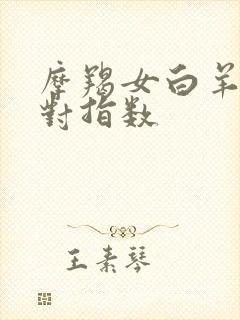 摩羯女白羊男配对指数