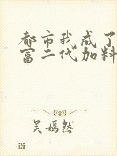 都市我成了反派富二代加料版