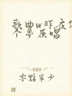 歌曲w昨夜做了个梦原唱