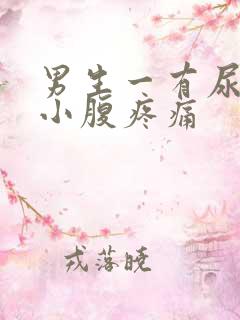 男生一有尿意就小腹疼痛