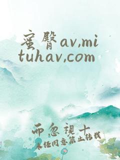 蜜臀av,mituhav,com