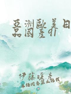 亚洲欧美日韩精品国产91