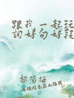 跟我一起玩儿好词好句好段摘抄