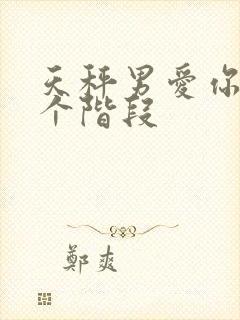 天秤男爱你的7个阶段