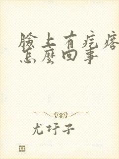 脸上有疙瘩还疼怎么回事