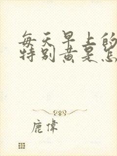 每天早上的尿液特别黄是怎么回事