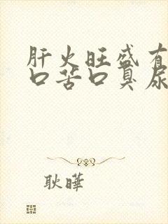 肝火旺盛有口干口苦口臭尿黄怎么调理