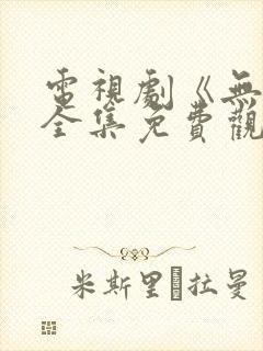 电视剧《无间》全集免费观看