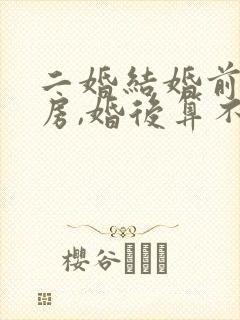 二婚结婚前买的房,婚后算不算共同财产