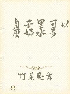 月子里可以吃什么奶水多