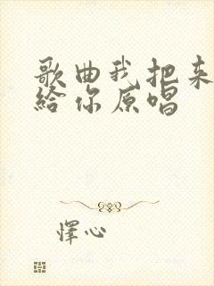 歌曲我把来生许给你原唱